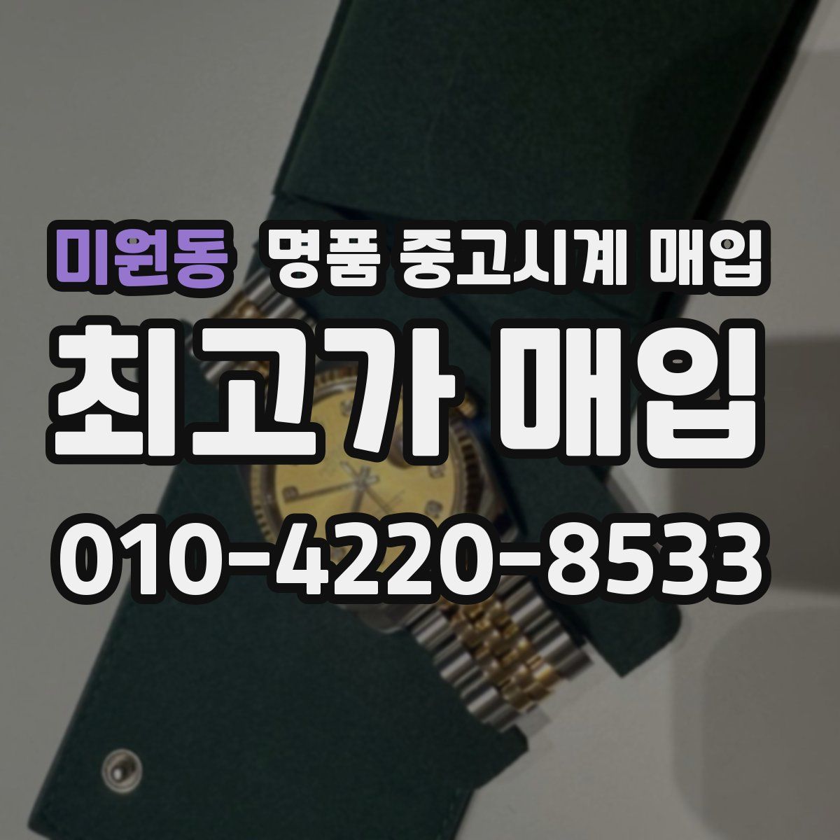 미원동 명품 중고시계 매입
