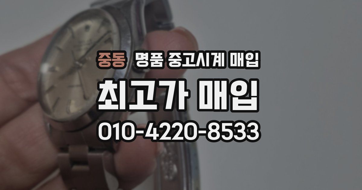 중동 명품 중고시계 매입