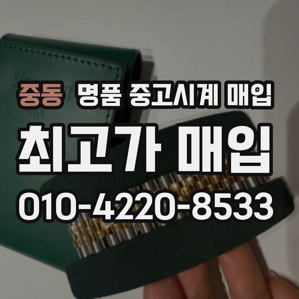 중동 명품 중고시계 매입