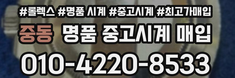 중동 명품 중고시계 매입