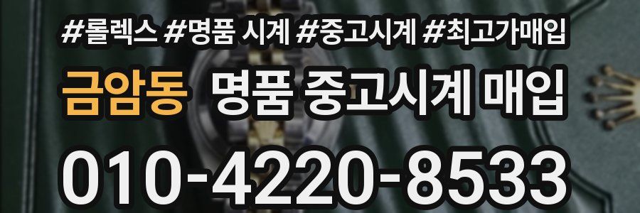 금암동 명품 중고시계 매입