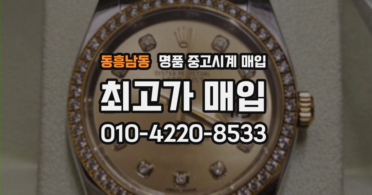 동흥남동 명품 중고시계 매입