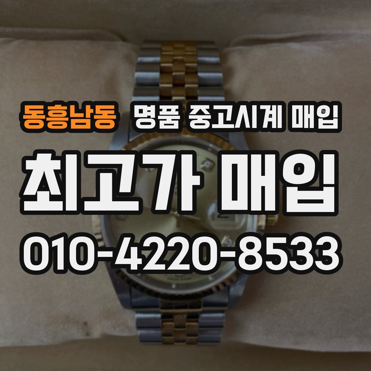 동흥남동 명품 중고시계 매입