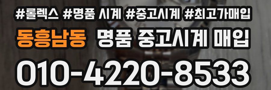 동흥남동 명품 중고시계 매입
