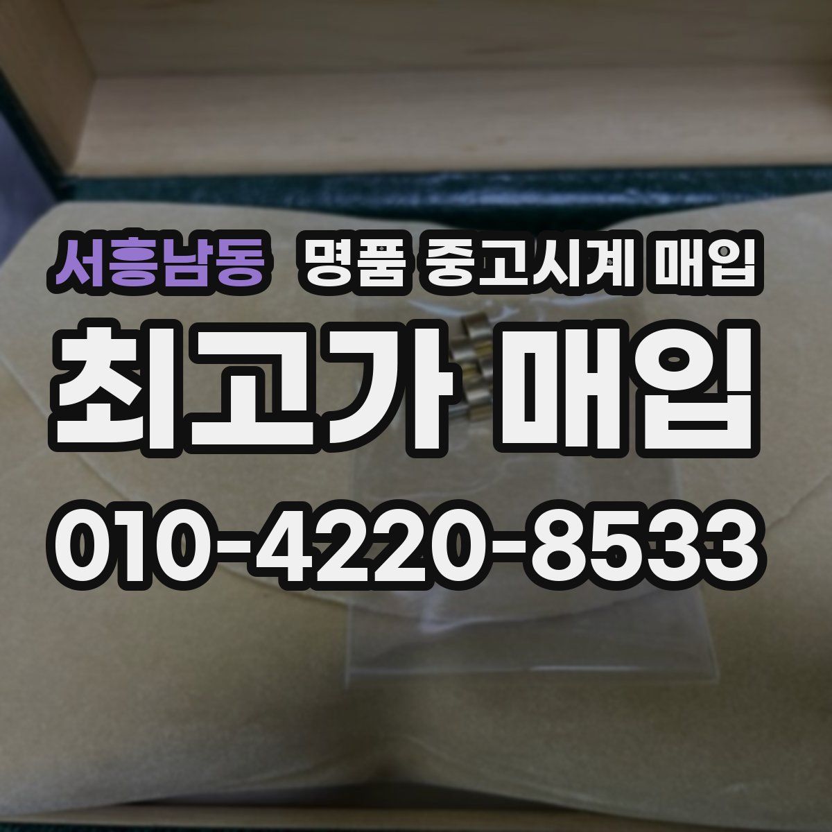 서흥남동 명품 중고시계 매입