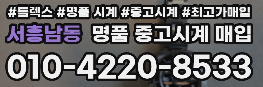 서흥남동 명품 중고시계 매입