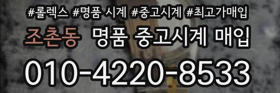 조촌동 명품 중고시계 매입