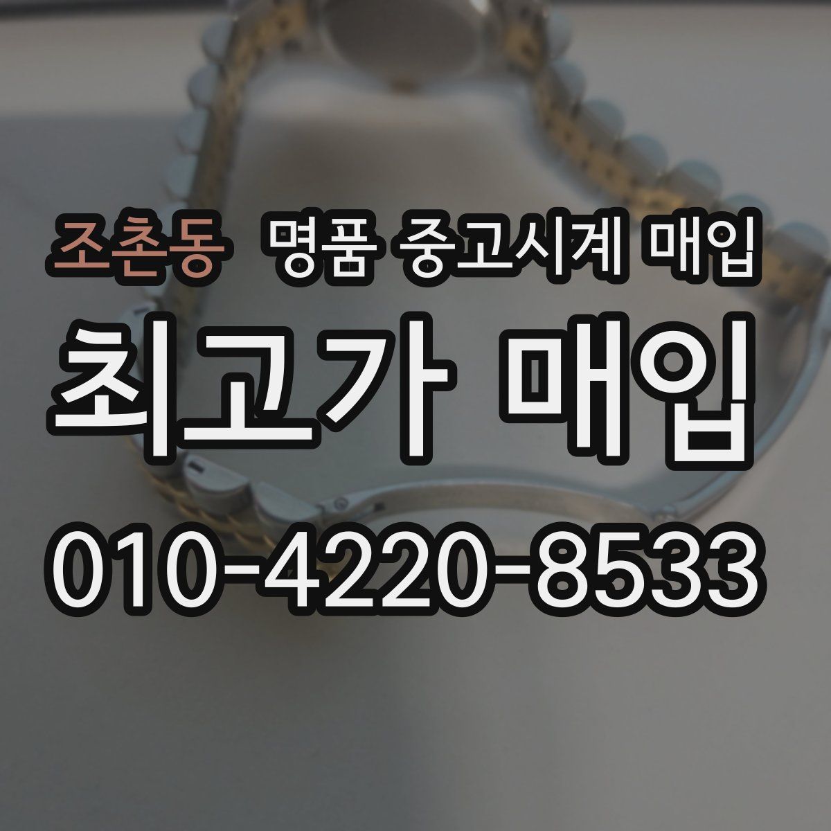조촌동 명품 중고시계 매입