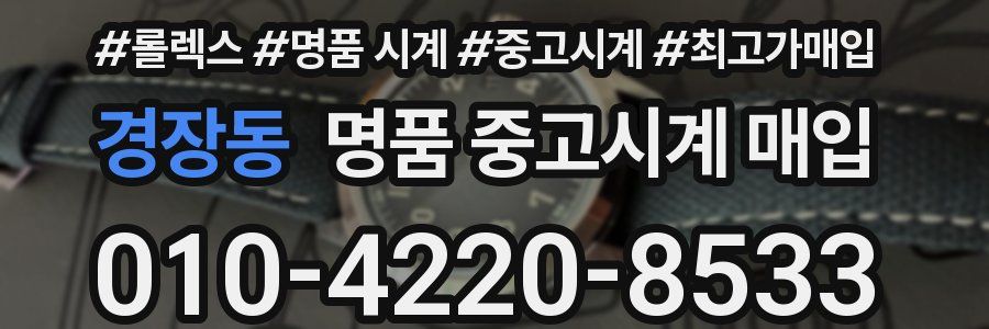 경장동 명품 중고시계 매입
