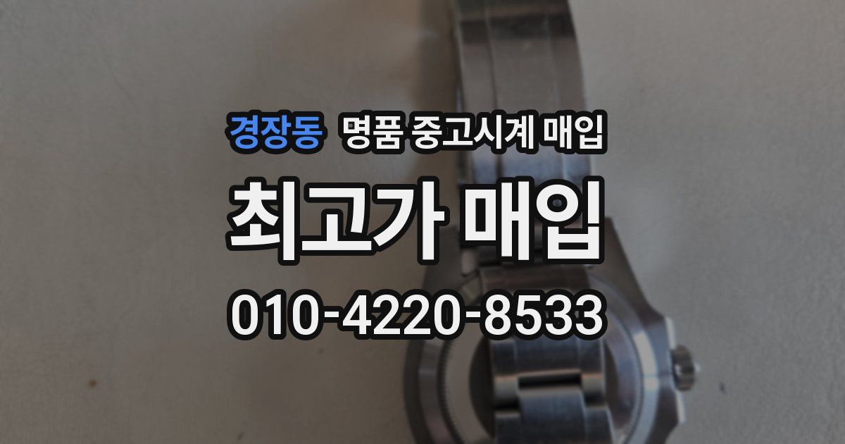경장동 명품 중고시계 매입