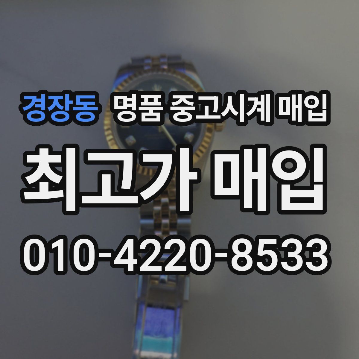 경장동 명품 중고시계 매입