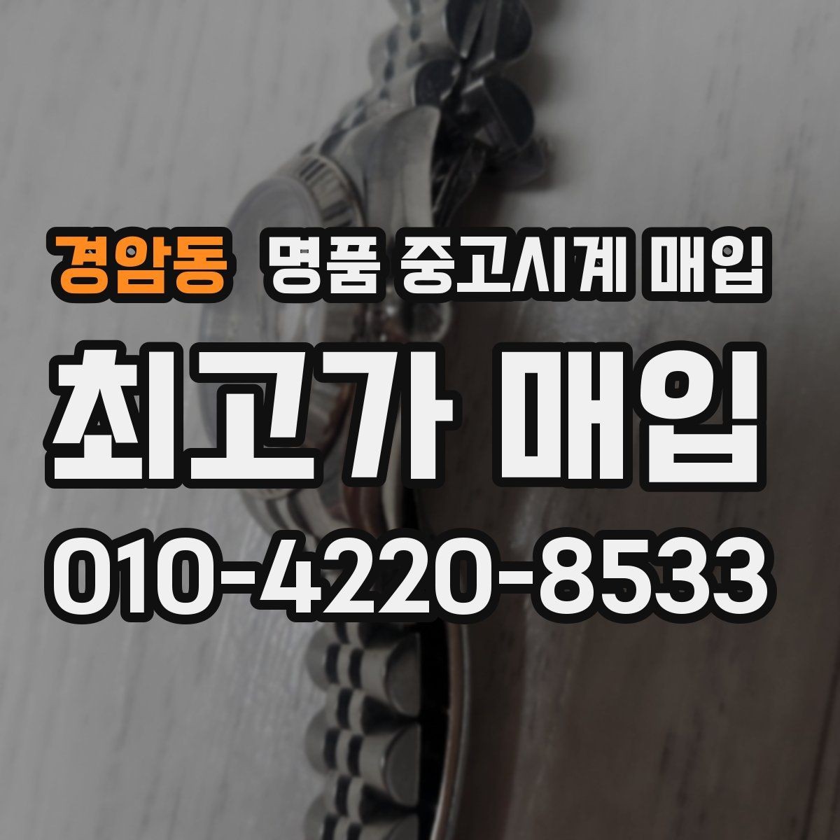 경암동 명품 중고시계 매입 가격이 달라지는 주요 요인