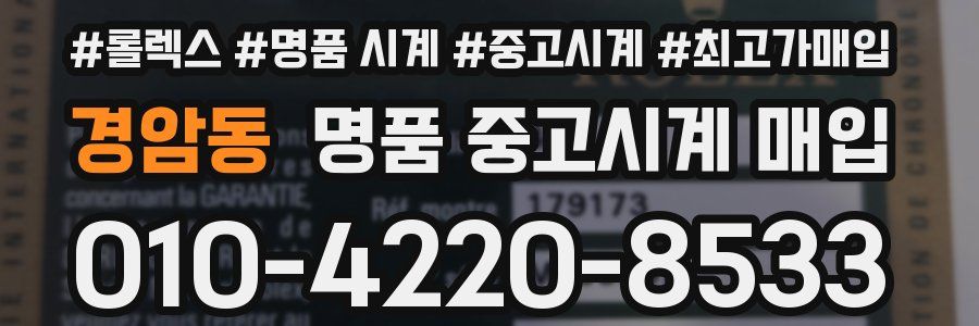 경암동 명품 중고시계 매입