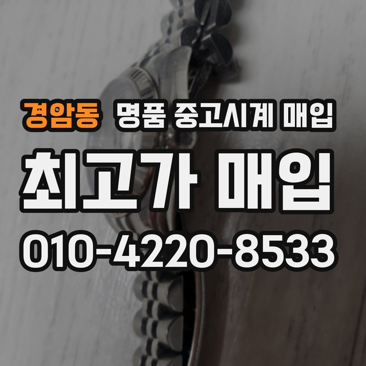 경암동 명품 중고시계 매입