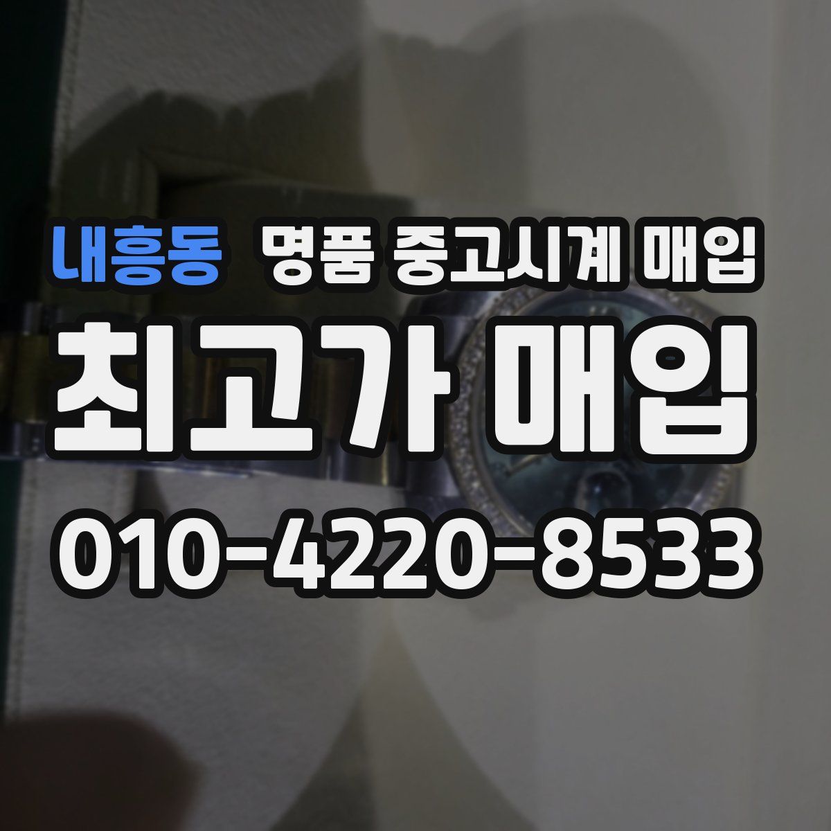 내흥동 명품 중고시계 매입