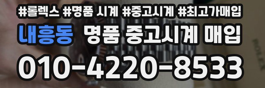 내흥동 명품 중고시계 매입