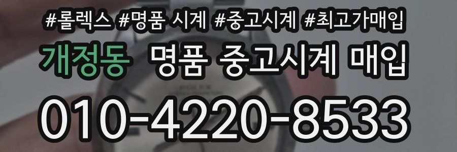 개정동 명품 중고시계 매입