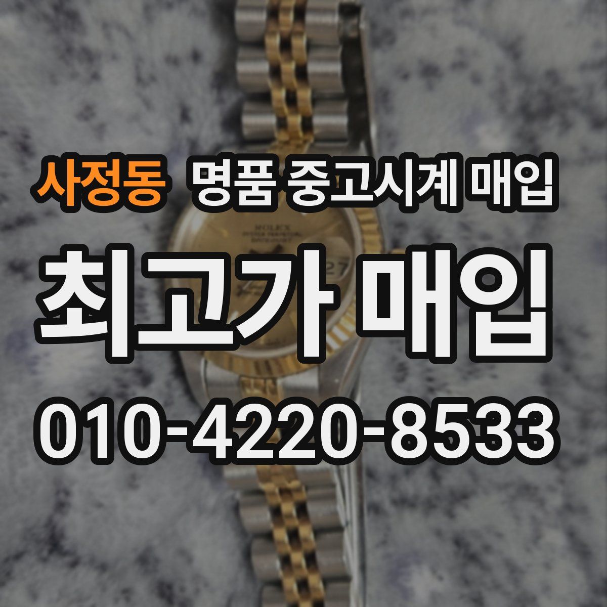 사정동 명품 중고시계 매입
