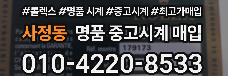 사정동 명품 중고시계 매입