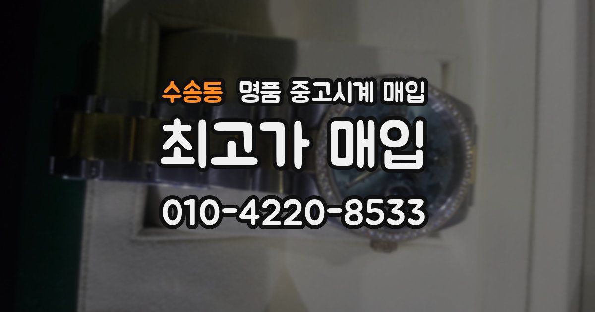 수송동 명품 중고시계 매입