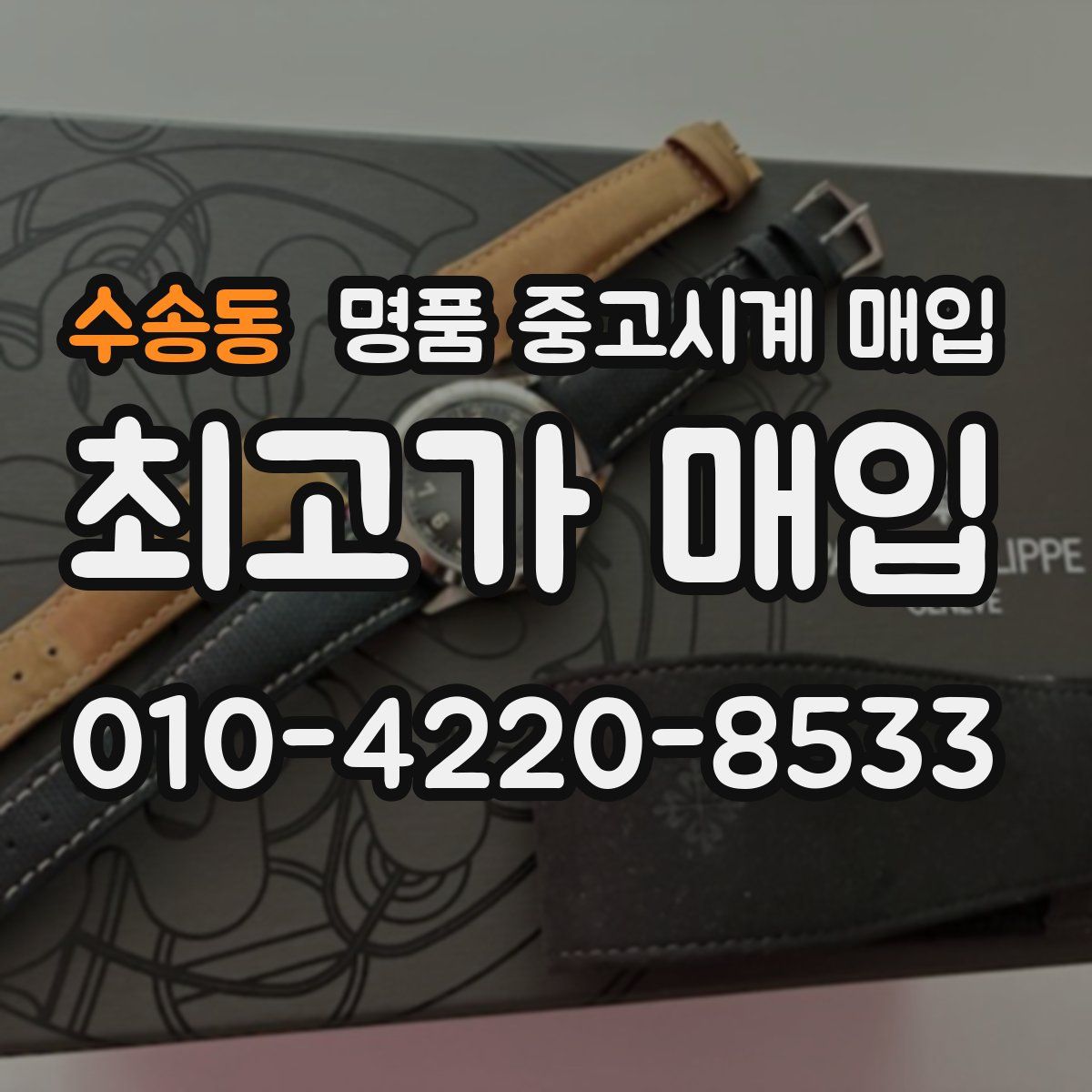 수송동 명품 중고시계 매입