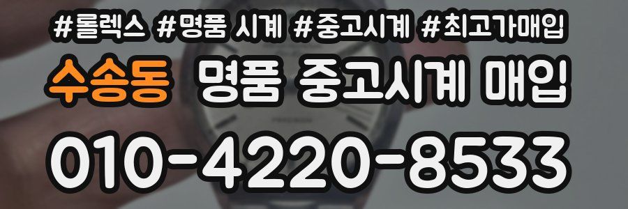 수송동 명품 중고시계 매입
