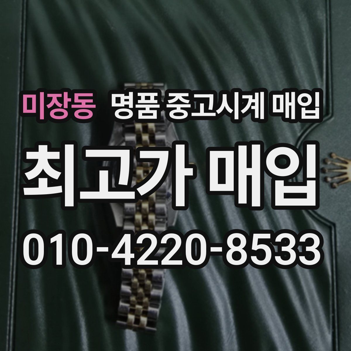 미장동 명품 중고시계 매입