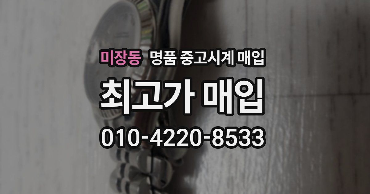 미장동 명품 중고시계 매입