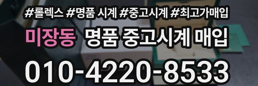 미장동 명품 중고시계 매입