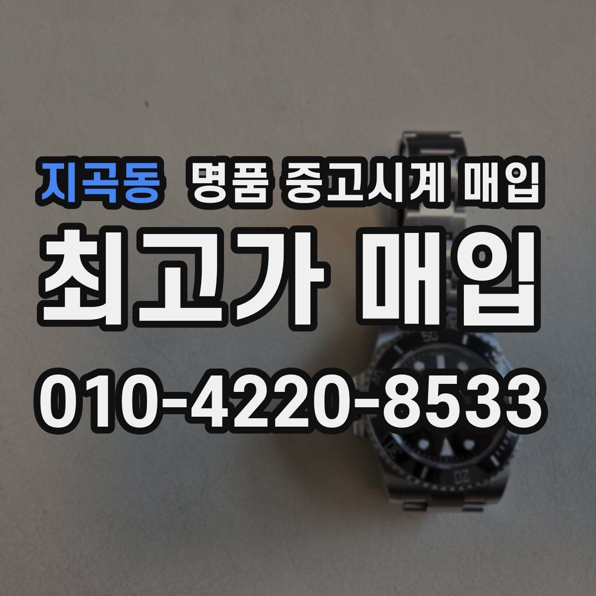 지곡동 명품 중고시계 매입 전 손상 여부 확인하기