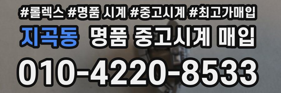 지곡동 명품 중고시계 매입