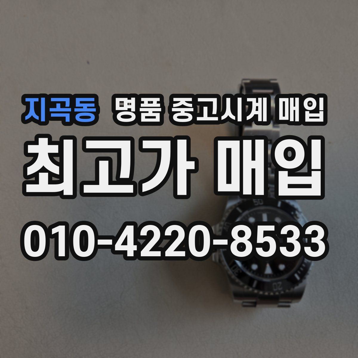 지곡동 명품 중고시계 매입