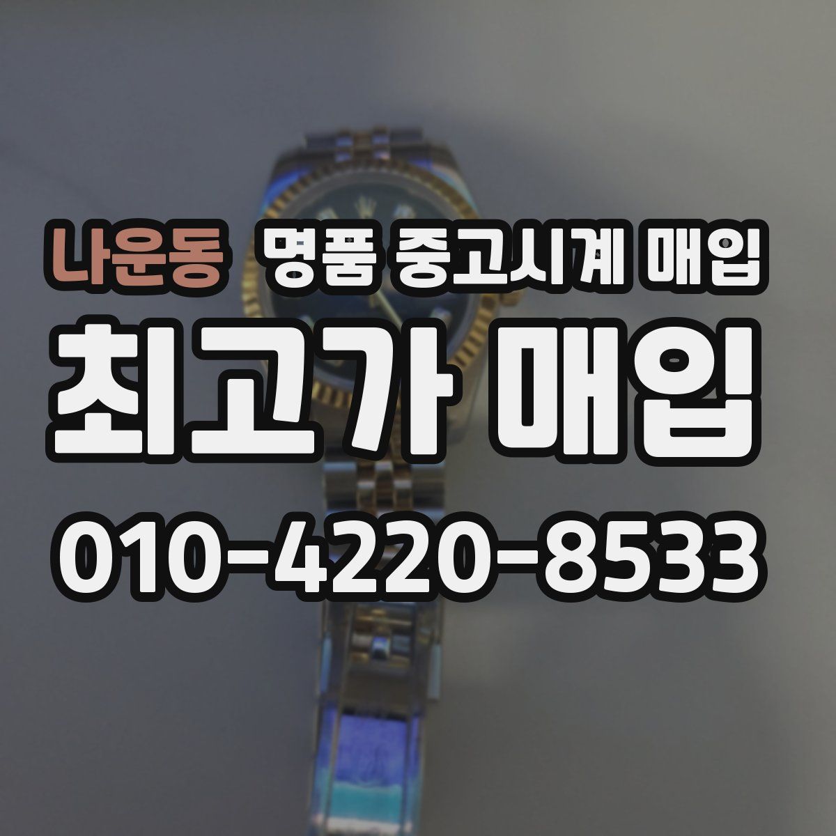 나운동 명품 중고시계 매입