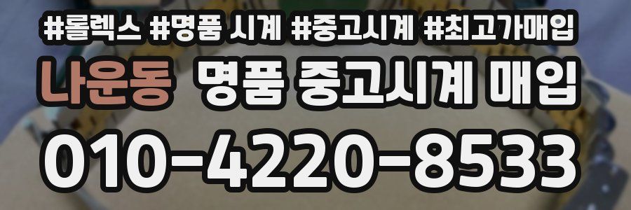 나운동 명품 중고시계 매입