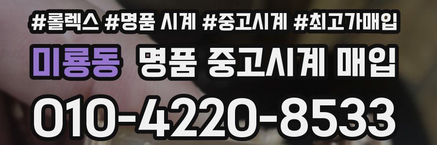 미룡동 명품 중고시계 매입