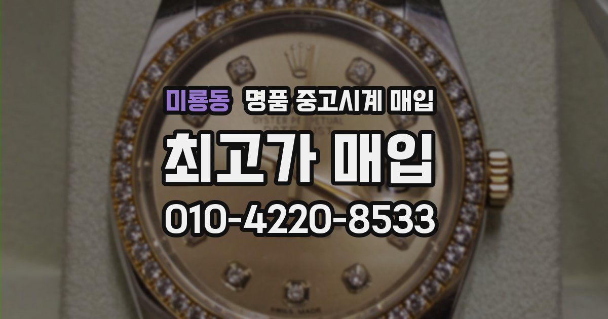 미룡동 명품 중고시계 매입