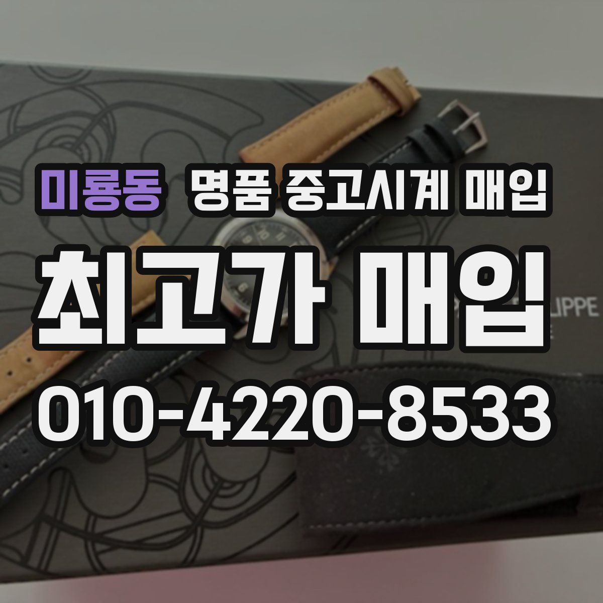 미룡동 명품 중고시계 매입