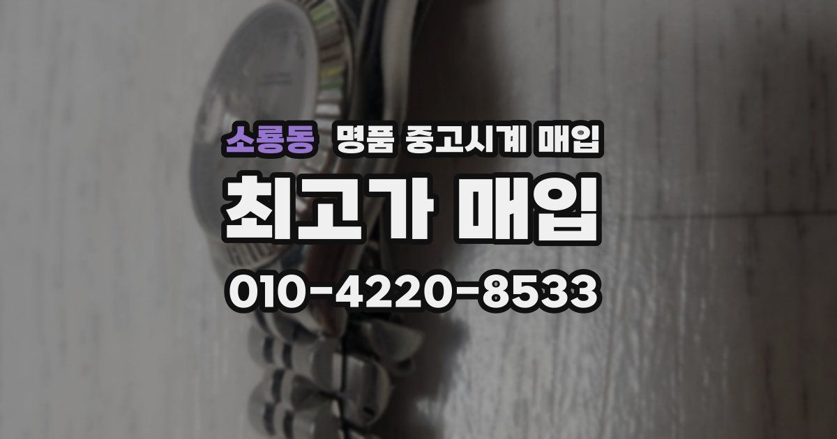 소룡동 명품 중고시계 매입