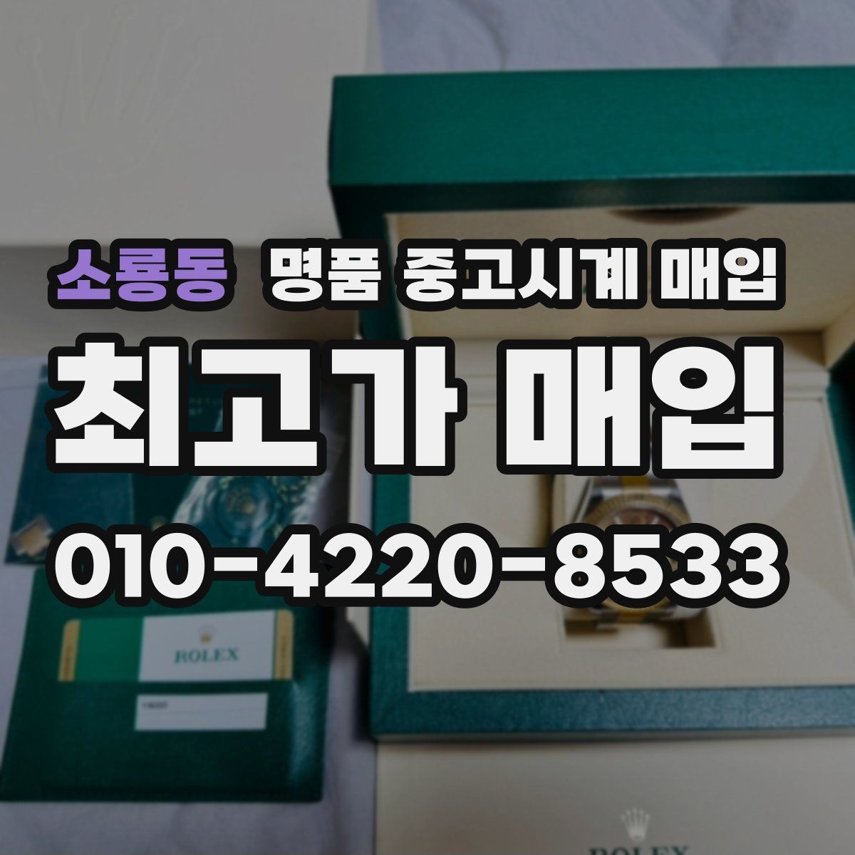 소룡동 명품 중고시계 매입