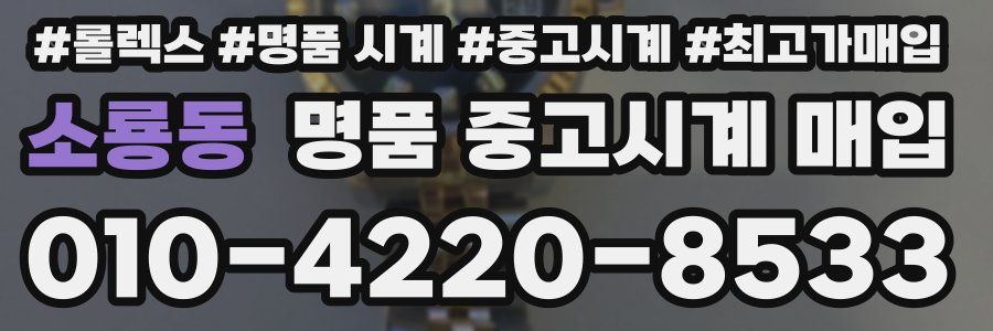 소룡동 명품 중고시계 매입