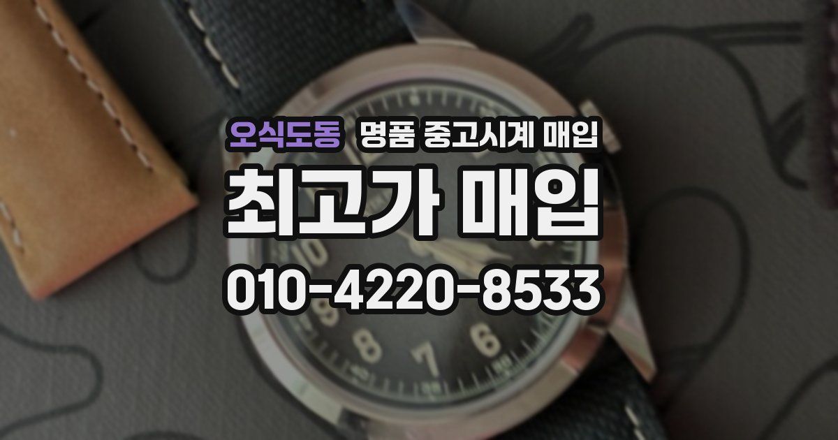 오식도동 명품 중고시계 매입