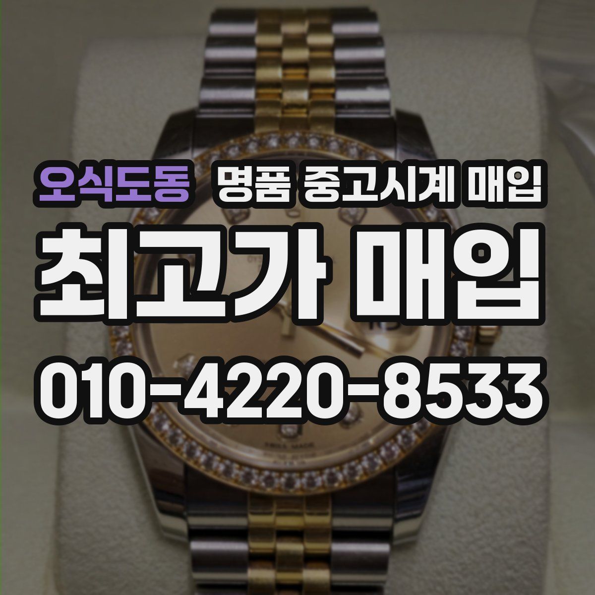 오식도동 명품 중고시계 매입
