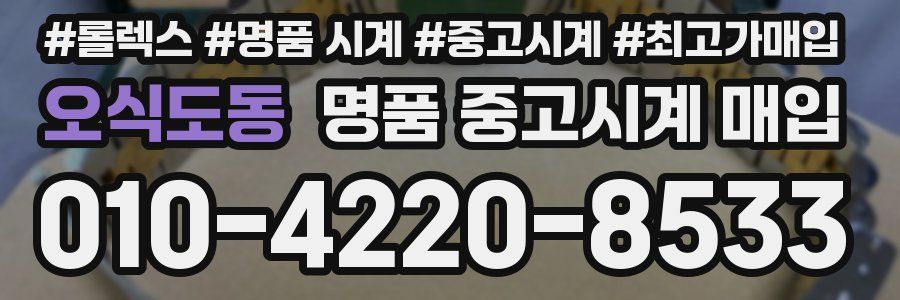 오식도동 명품 중고시계 매입