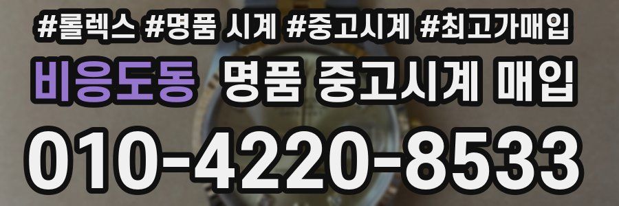 비응도동 명품 중고시계 매입