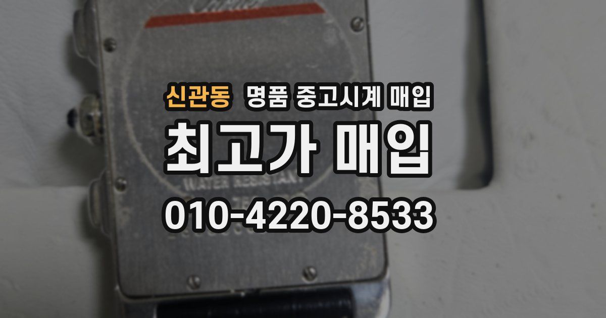 신관동 명품 중고시계 매입