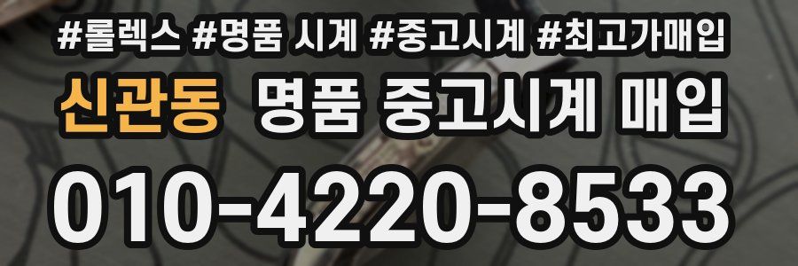 신관동 명품 중고시계 매입