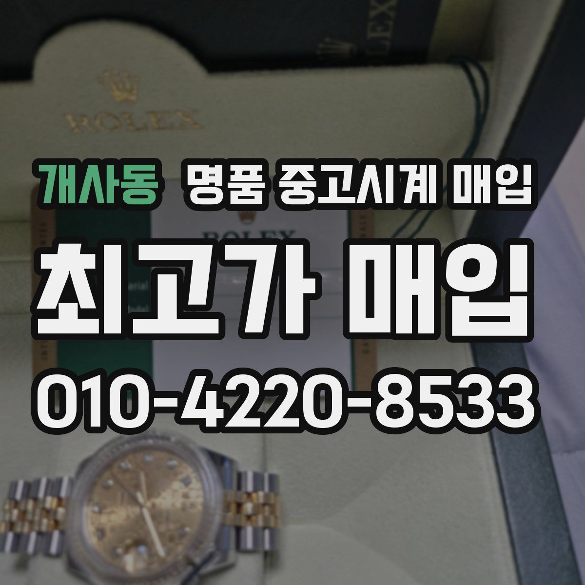 개사동 명품 중고시계 매입