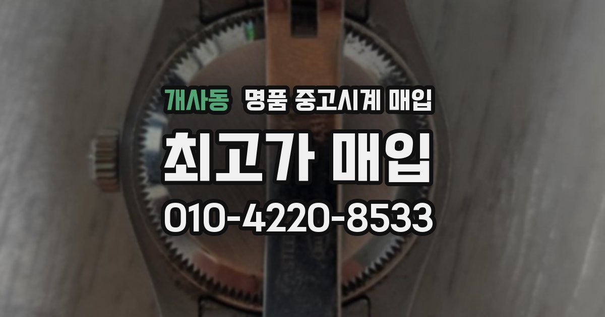 개사동 명품 중고시계 매입
