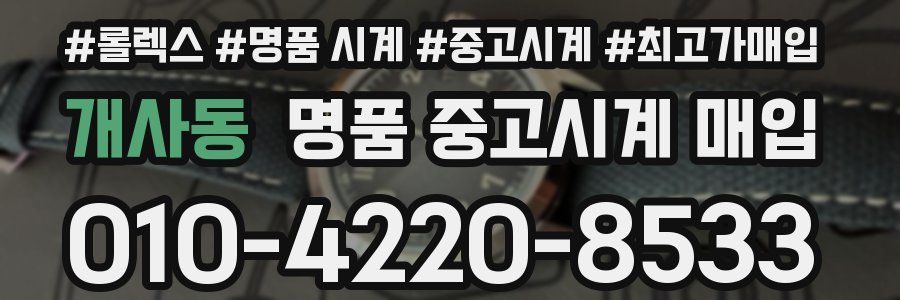 개사동 명품 중고시계 매입