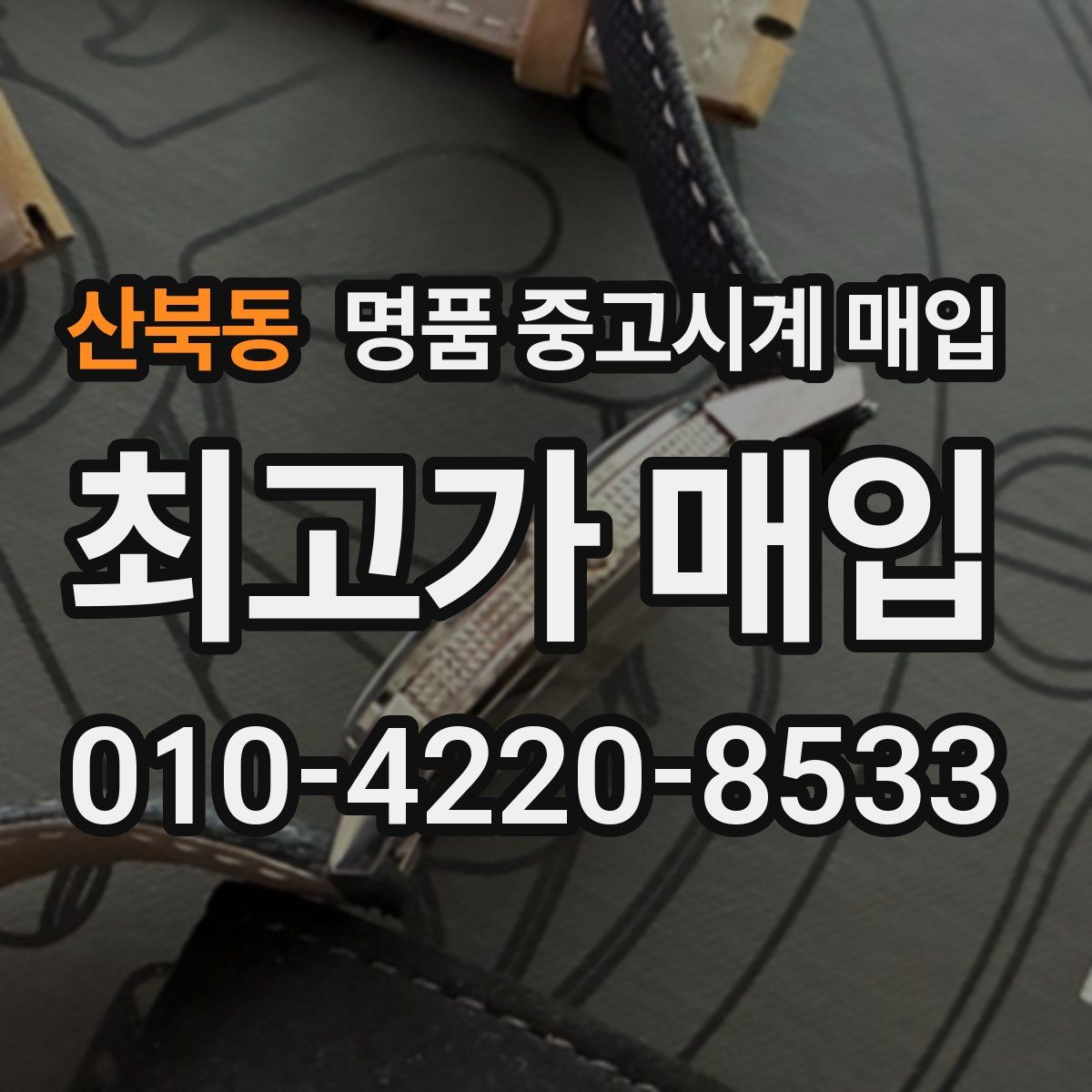 산북동 명품 중고시계 매입